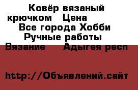 Ковёр вязаный крючком › Цена ­ 15 000 - Все города Хобби. Ручные работы » Вязание   . Адыгея респ.